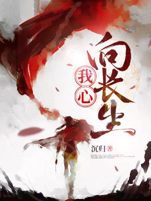 我心向長生 我心向長生