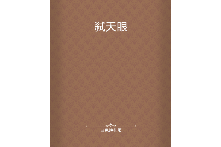 弒天眼 弒天眼