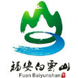 福安白雲山風景名勝區(白雲山景區)