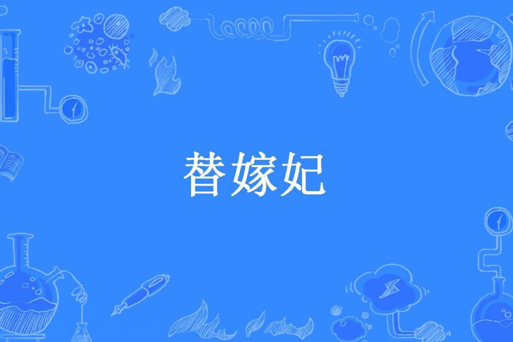替嫁妃 替嫁妃