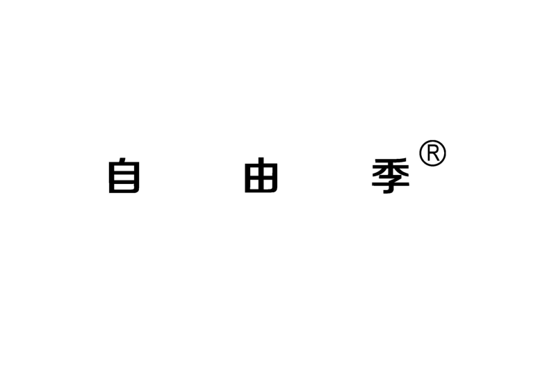 自由季(護膚品牌)
