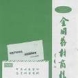 全國藥材商情 全國藥材商情