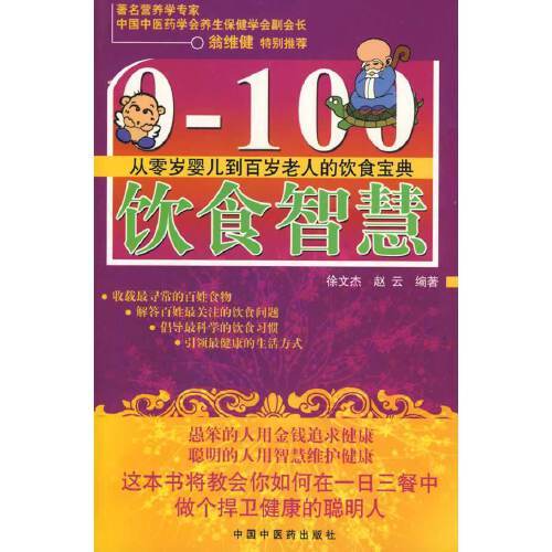 0~100飲食智慧 0~100飲食智慧