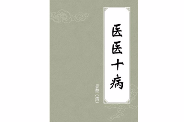 醫醫十病 醫醫十病