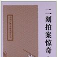 中國古典小說名著叢書：二刻拍案驚奇