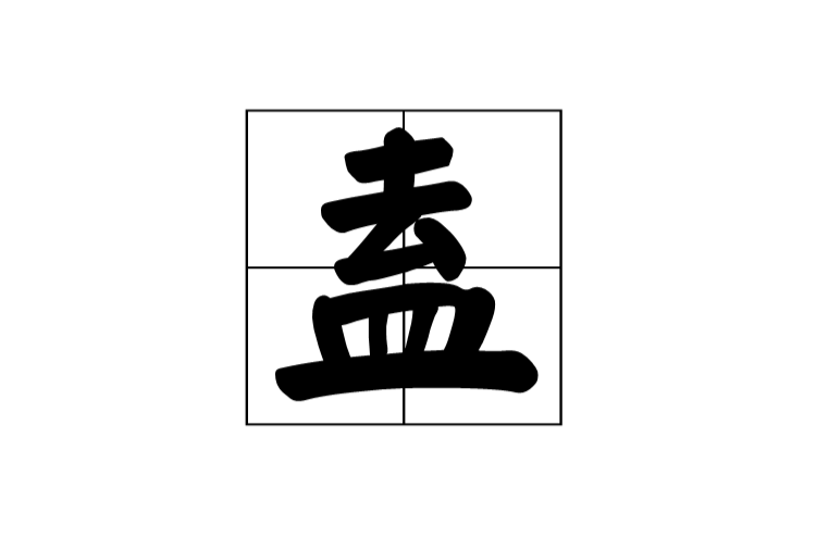 盍(漢字)