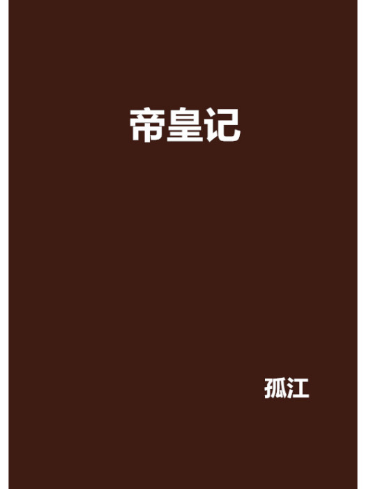 帝皇記 帝皇記
