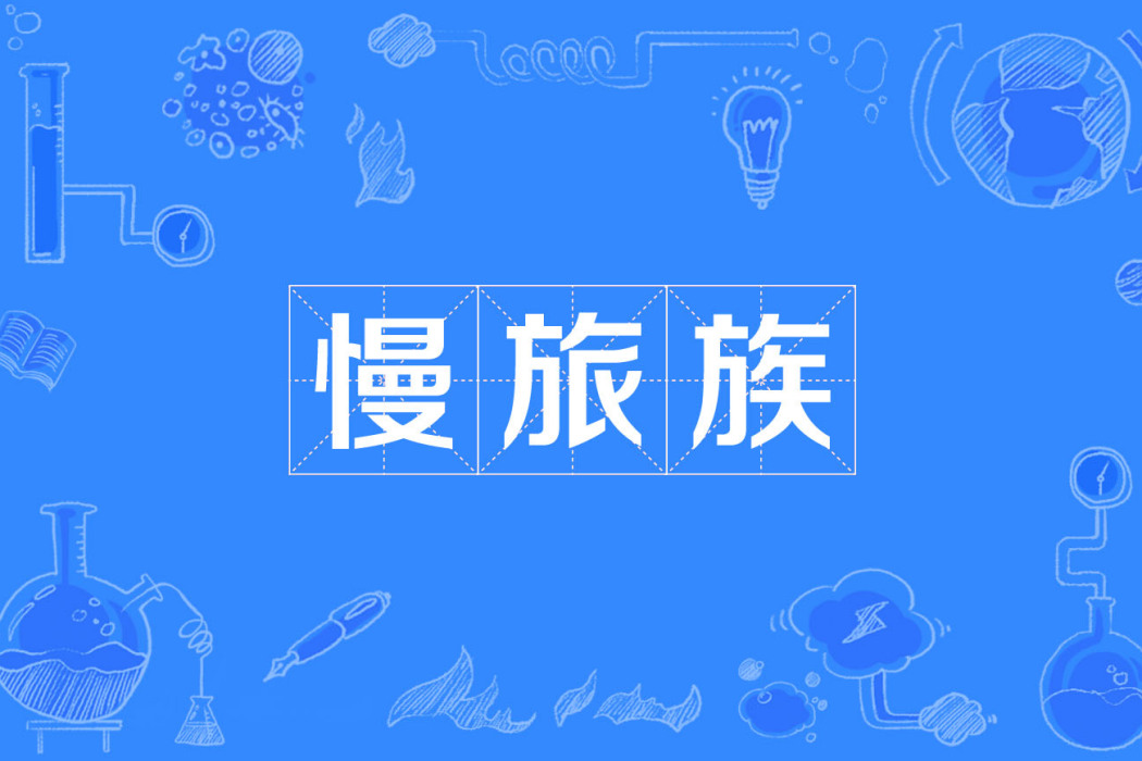 慢旅族 慢旅族