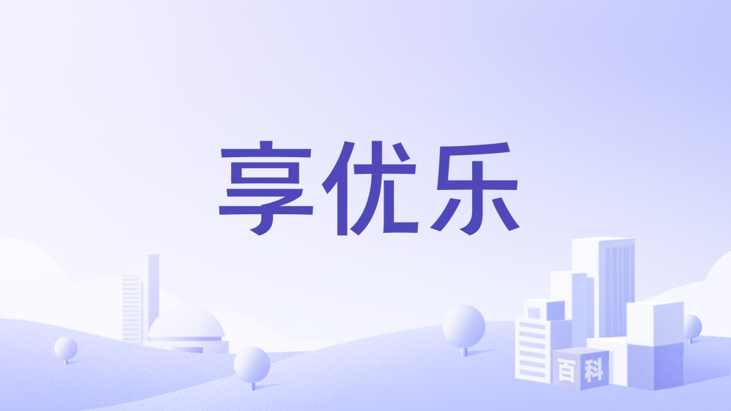 享優樂 享優樂