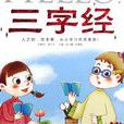 三字經1 三字經1