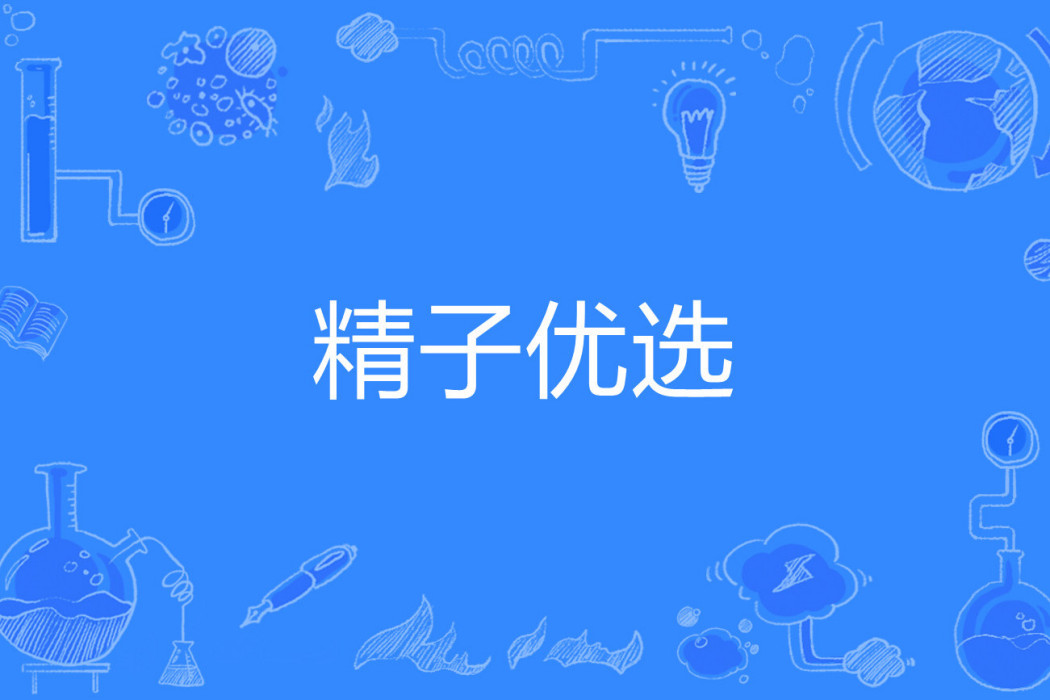 精子優選 精子優選