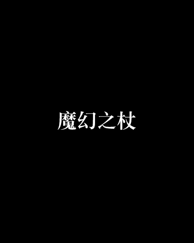 魔幻之杖 魔幻之杖