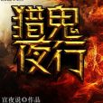 獵鬼夜行 獵鬼夜行