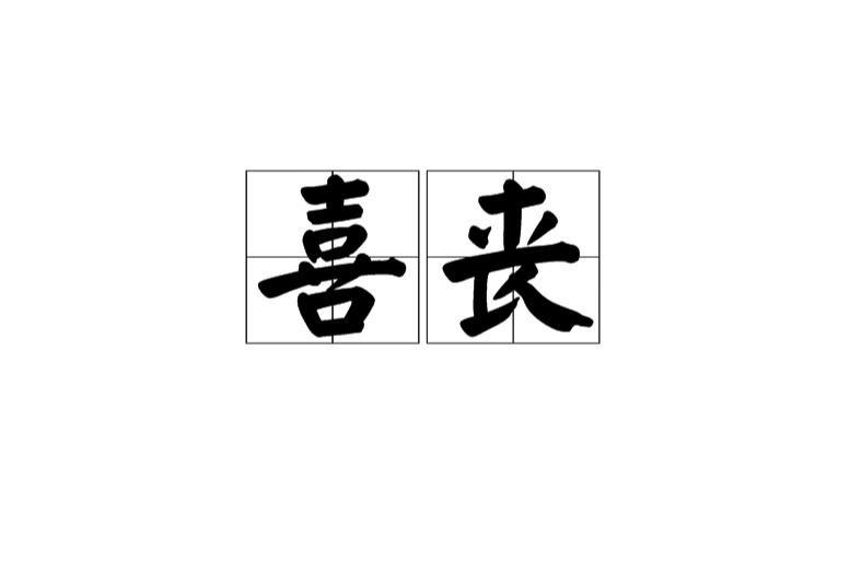 喜喪(漢語詞語)