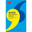 商業格言(新星出版社出版的《讀庫出品》從書中的一部) 商業格言(新星出版社出版的《讀庫出品》從書中的一部)