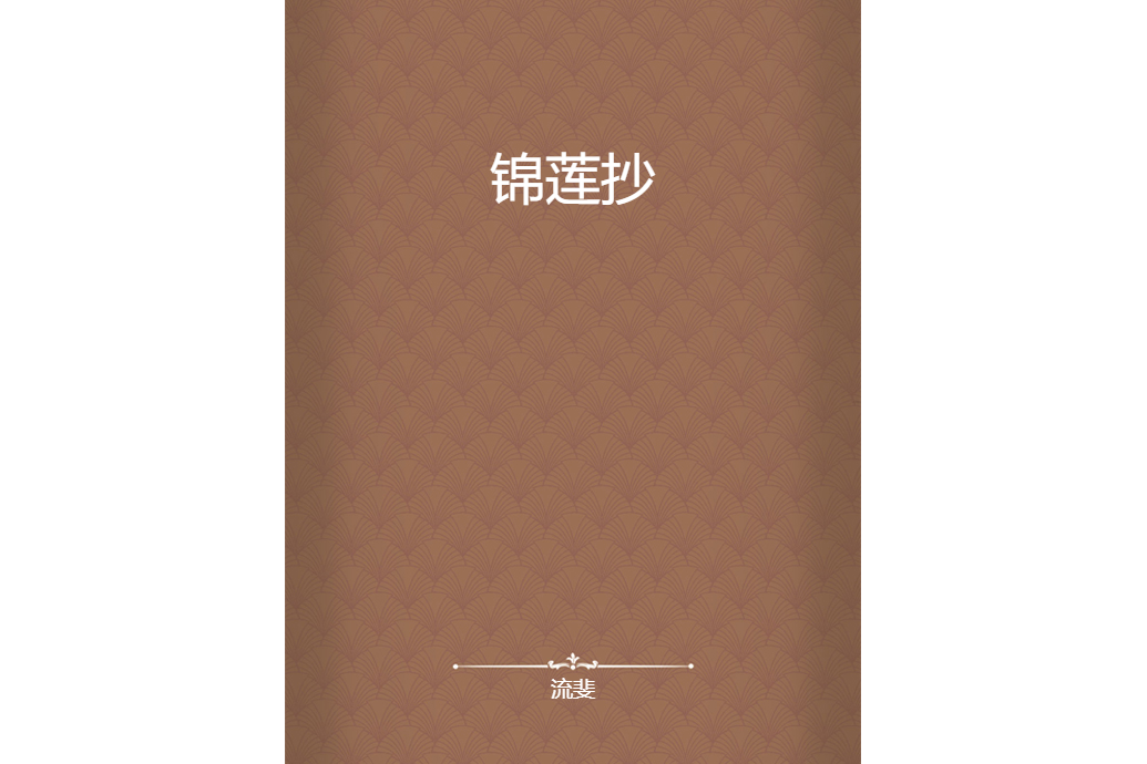 錦蓮抄 錦蓮抄