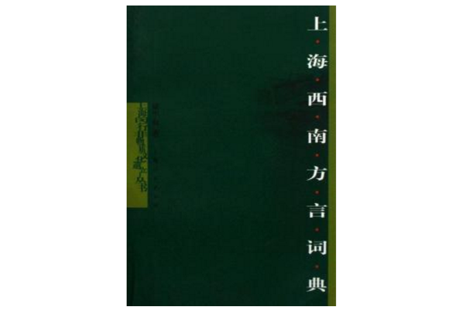 上海西南方言詞典