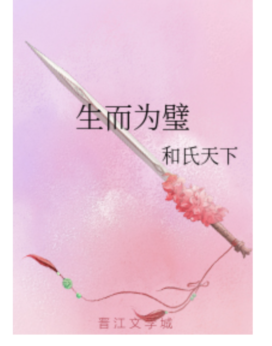 生而為璧 生而為璧