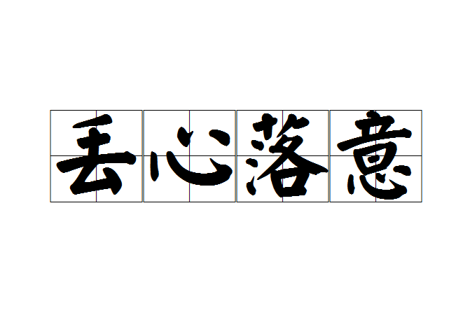 丟心落意 丟心落意