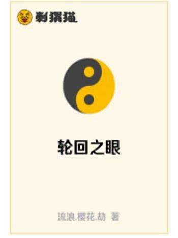 輪迴之眼 輪迴之眼