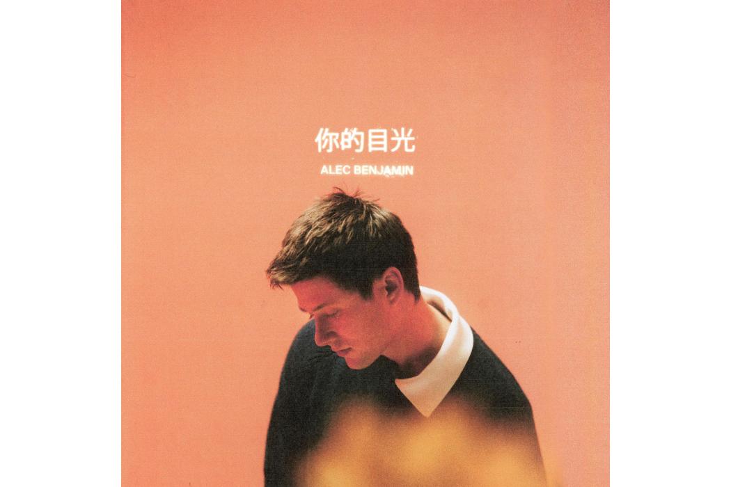 你的目光(Alec Benjamin音樂專輯) 你的目光(Alec Benjamin音樂專輯)