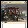 衝車(《陣面對決》中的卡牌)