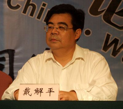 戴解平 戴解平
