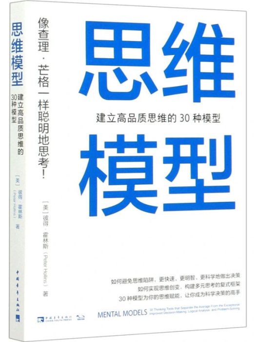思維模型(2020年中國青年出版社出版的圖書) 思維模型(2020年中國青年出版社出版的圖書)