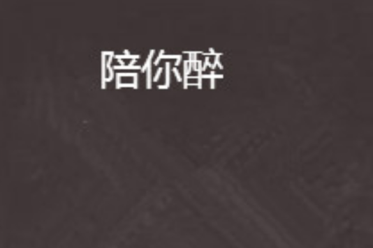 陪你醉 陪你醉