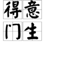 得意門生 得意門生
