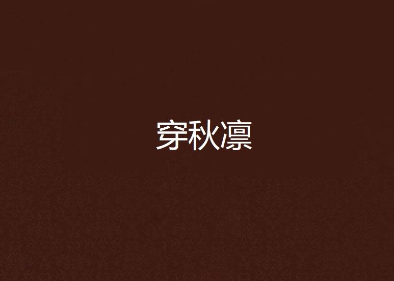 穿秋凜 穿秋凜