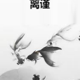 離謹