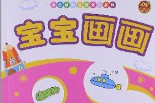 寶寶畫畫:2歲 寶寶畫畫:2歲