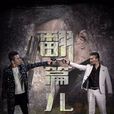 翻篇兒 翻篇兒