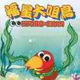 福星大咀鳥 福星大咀鳥