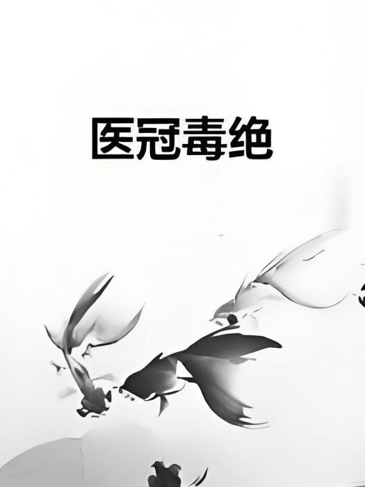 醫冠毒絕 醫冠毒絕