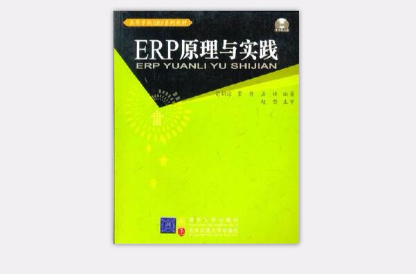 ERP原理與實踐(北京交通大學出版社出版的圖書)
