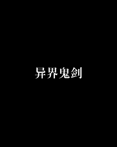 異界鬼劍 異界鬼劍