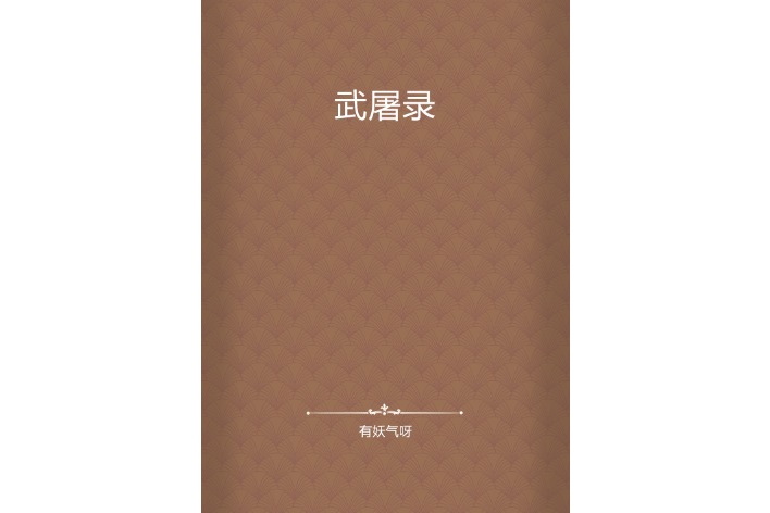 武屠錄 武屠錄