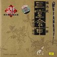 三堂會審(劇目) 三堂會審(劇目)