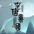 李唐帝國 李唐帝國