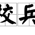 校兵 校兵
