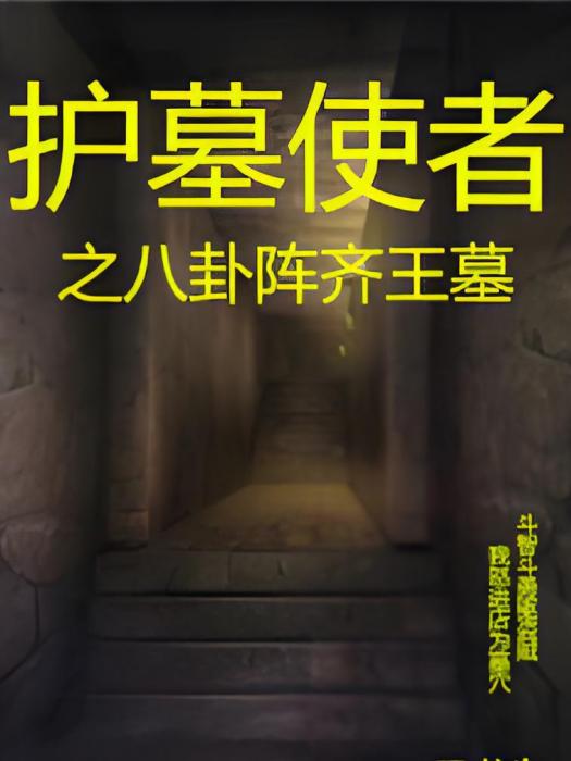 護墓使者