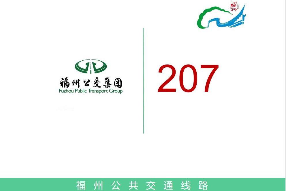福州公交207路 福州公交207路