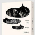 不在他方(2014年INK印刻文學出版圖書) 不在他方(2014年INK印刻文學出版圖書)