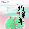 灼華年 灼華年