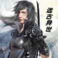 遠古異世 遠古異世