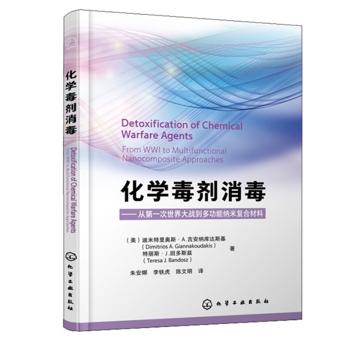 化學毒劑消毒