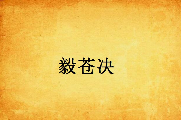 毅蒼決 毅蒼決