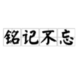銘記不忘 銘記不忘